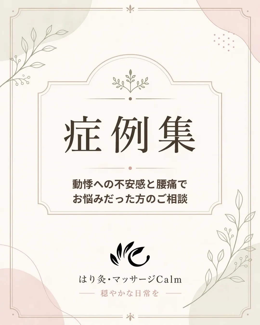 【症例紹介|動悸への不安感と腰痛】